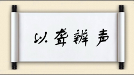以聋辨声图片