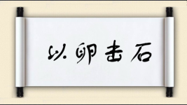 以卵击石图片