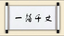 一落千丈图片