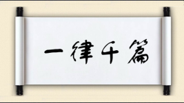 一律千篇图片