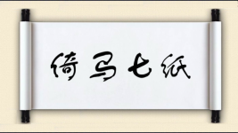 倚马七纸图片