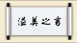 溢美之言图片