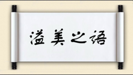 溢美之语图片