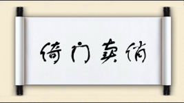 倚门卖俏图片
