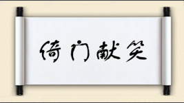 倚门献笑图片