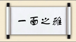 一面之雅图片