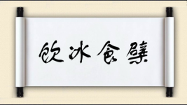 饮冰食檗图片