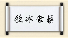 饮冰食蘖图片