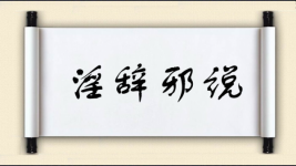 淫辞邪说图片