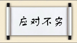 应对不穷图片