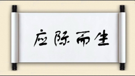 应际而生图片