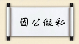 因公假私图片