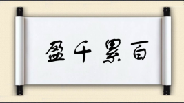 盈千累百图片