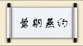 莺期燕约图片