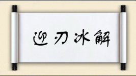 迎刃冰解图片
