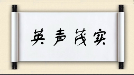 英声茂实图片