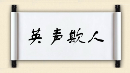 英声欺人图片