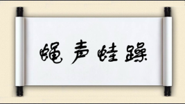 蝇声蛙躁图片