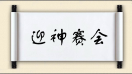 迎神赛会图片