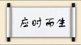 应时而生图片