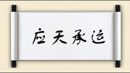 应天承运图片