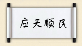 应天顺民图片