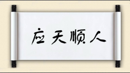 应天顺人图片