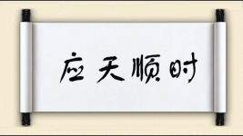 应天顺时图片