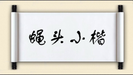 蝇头小楷图片