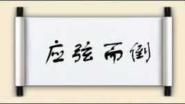 应弦而倒图片