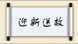 迎新送故图片