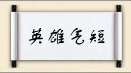 英雄气短图片