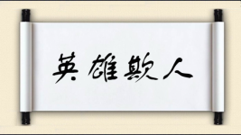 英雄欺人图片
