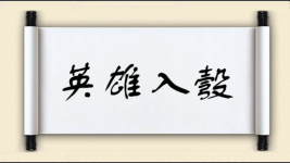 英雄入彀图片