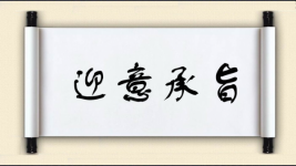 迎意承旨图片