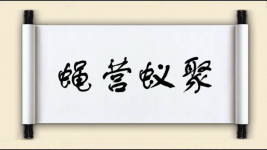 蝇营蚁聚图片