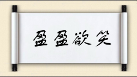 盈盈欲笑图片