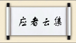 应者云集图片