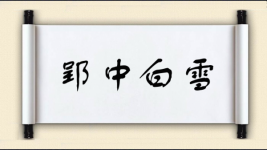 郢中白雪图片