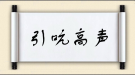 引吭高声图片