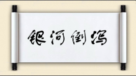 银河倒泻图片