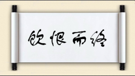 饮恨而终图片