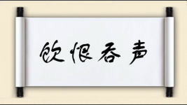 饮恨吞声图片