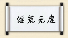 淫荒无度图片