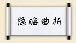 隐晦曲折图片