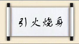 引火烧身图片