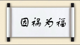 因祸为福图片