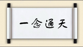 一念通天图片