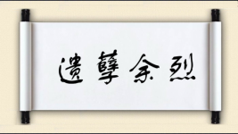 遗孽余烈图片