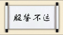 殷鉴不远图片